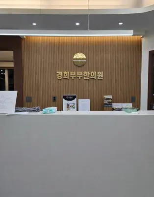 경희부부한의원 — 업체가 네이버 플레이스에 올린 사진 2