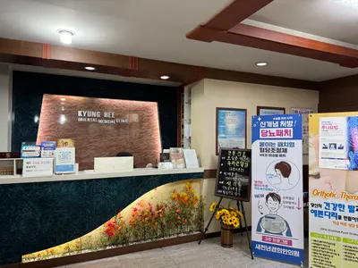새천년경희한의원 — 업체가 네이버 플레이스에 올린 사진 1