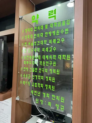 새천년경희한의원 — 업체가 네이버 플레이스에 올린 사진 2