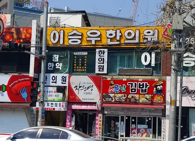 이승우한의원 — 업체가 네이버 플레이스에 올린 사진 1