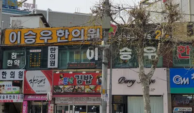 이승우한의원 — 업체가 네이버 플레이스에 올린 사진 2