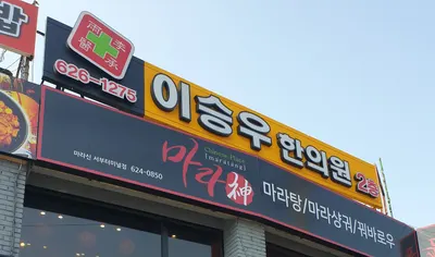 이승우한의원 — 업체가 네이버 플레이스에 올린 사진 3