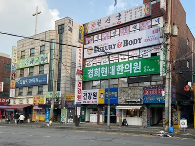 경희현대한의원 — 업체가 네이버 플레이스에 올린 사진 1