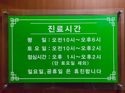 경희현대한의원 — 업체가 네이버 플레이스에 올린 사진 3
