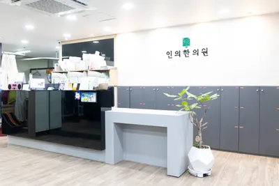 인의한의원 — 업체가 네이버 플레이스에 올린 사진 1
