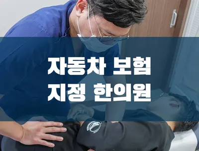 모래내한의원 — 업체가 네이버 플레이스에 올린 사진 2