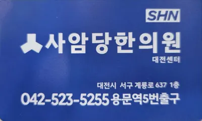 사암당한의원 — 업체가 네이버 플레이스에 올린 사진 3