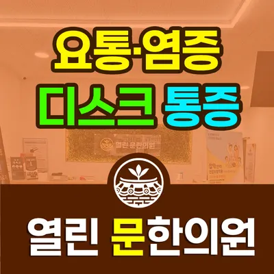 열린문한의원 — 업체가 네이버 플레이스에 올린 사진 1