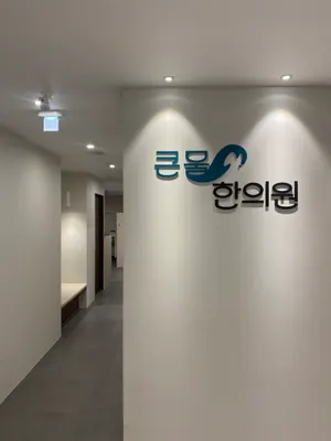 큰물한의원 — 업체가 네이버 플레이스에 올린 사진 1