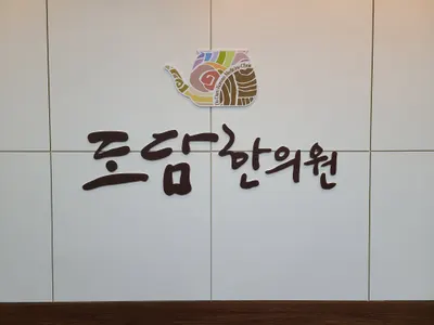 도담한의원 — 업체가 네이버 플레이스에 올린 사진 2