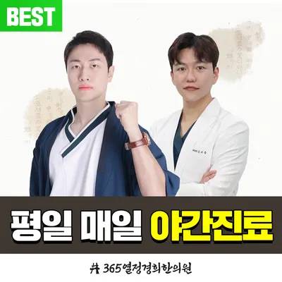 365열정경희한의원 — 업체가 네이버 플레이스에 올린 사진 1