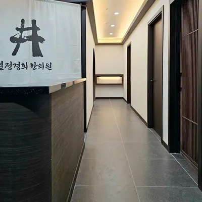 365열정경희한의원 — 업체가 네이버 플레이스에 올린 사진 3