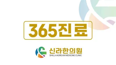 신라한의원 — 업체가 네이버 플레이스에 올린 사진 1
