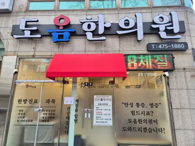 도옴한의원 — 업체가 네이버 플레이스에 올린 사진 1