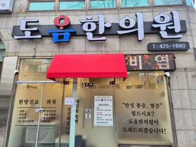 도옴한의원 — 업체가 네이버 플레이스에 올린 사진 2
