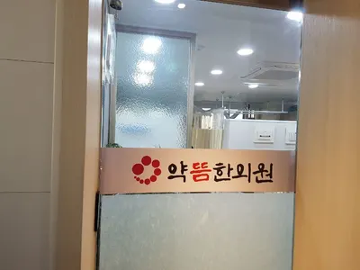 약뜸한의원 — 업체가 네이버 플레이스에 올린 사진 1