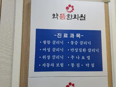 약뜸한의원 — 업체가 네이버 플레이스에 올린 사진 2