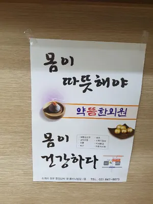 약뜸한의원 — 업체가 네이버 플레이스에 올린 사진 3