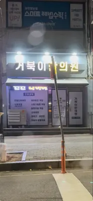 거북이한의원 — 업체가 네이버 플레이스에 올린 사진 1
