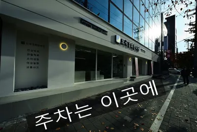 도곡경희한의원 — 업체가 네이버 플레이스에 올린 사진 3
