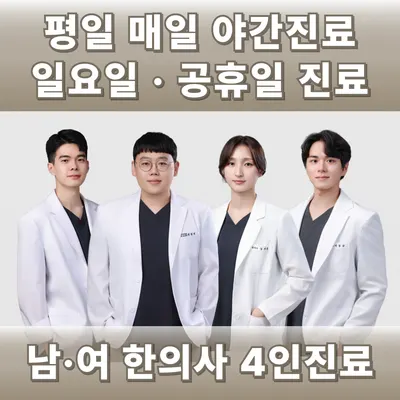 365명쾌한의원 — 업체가 네이버 플레이스에 올린 사진 1