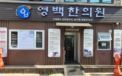 영백한의원 — 업체가 네이버 플레이스에 올린 사진 2