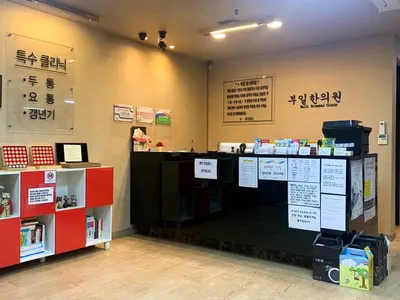 부일한의원 — 업체가 네이버 플레이스에 올린 사진 1