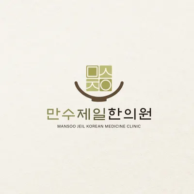 만수제일한의원 — 업체가 네이버 플레이스에 올린 사진 1