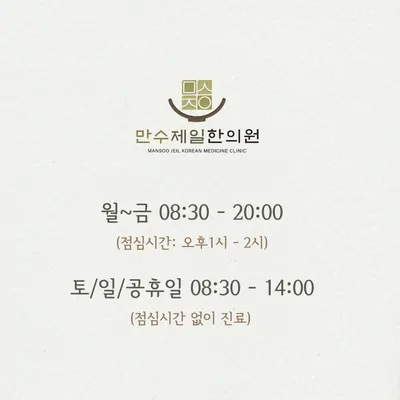 만수제일한의원 — 업체가 네이버 플레이스에 올린 사진 2