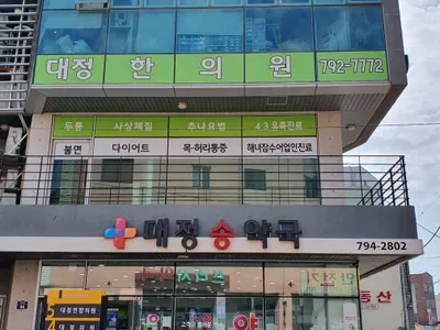 대정한의원 — 업체가 네이버 플레이스에 올린 사진 1