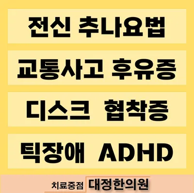 대정한의원 — 업체가 네이버 플레이스에 올린 사진 2