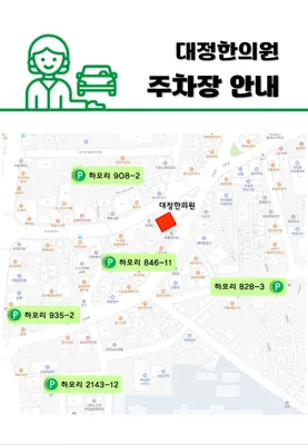 대정한의원 — 업체가 네이버 플레이스에 올린 사진 3