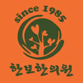한보한의원 — 업체가 네이버 플레이스에 올린 사진 1
