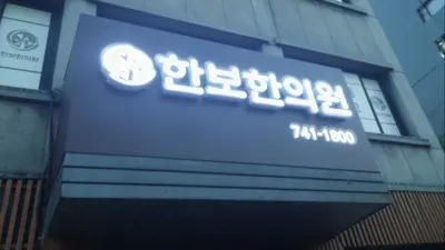 한보한의원 — 업체가 네이버 플레이스에 올린 사진 2