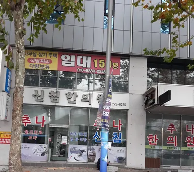 신침한의원 — 업체가 네이버 플레이스에 올린 사진 1