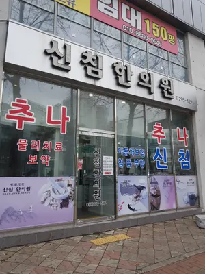신침한의원 — 업체가 네이버 플레이스에 올린 사진 2