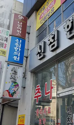 신침한의원 — 업체가 네이버 플레이스에 올린 사진 3