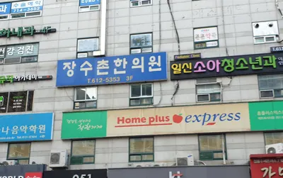 장수촌한의원 — 업체가 네이버 플레이스에 올린 사진 1
