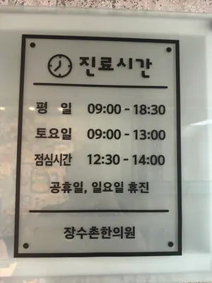 장수촌한의원 — 업체가 네이버 플레이스에 올린 사진 2
