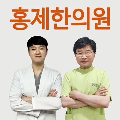 홍제한의원 — 업체가 네이버 플레이스에 올린 사진 2