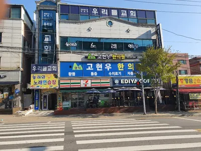 광덕고현우한의원 — 업체가 네이버 플레이스에 올린 사진 2