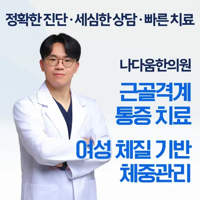 나다움한의원 — 업체가 네이버 플레이스에 올린 사진 1