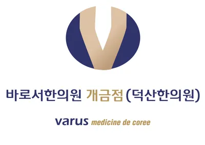 덕산한의원 — 업체가 네이버 플레이스에 올린 사진 1