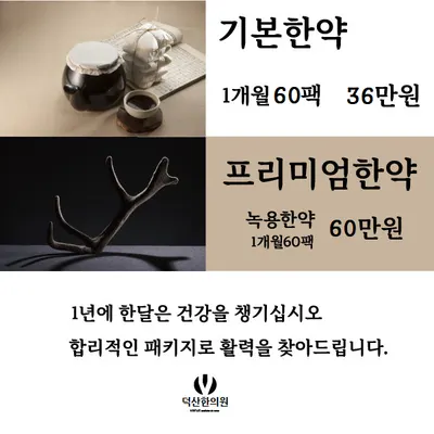 덕산한의원 — 업체가 네이버 플레이스에 올린 사진 2