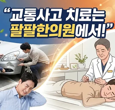팔팔한의원 — 업체가 네이버 플레이스에 올린 사진 1