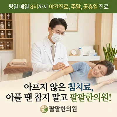 팔팔한의원 — 업체가 네이버 플레이스에 올린 사진 2