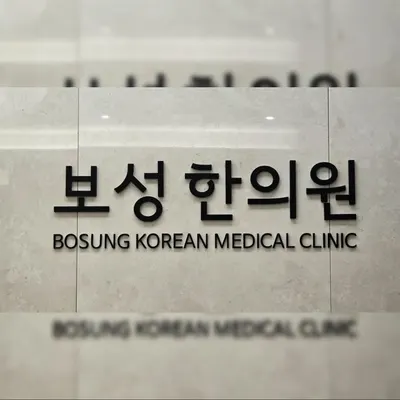 보성한의원 — 업체가 네이버 플레이스에 올린 사진 1