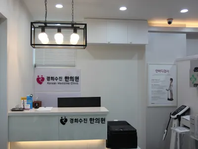 경희수진한의원 — 업체가 네이버 플레이스에 올린 사진 1