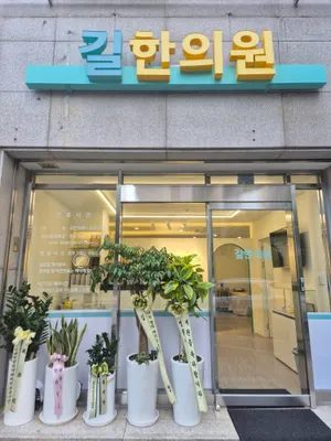 길한의원 — 업체가 네이버 플레이스에 올린 사진 1