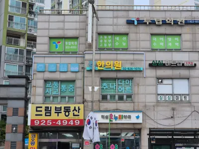 길한의원 — 업체가 네이버 플레이스에 올린 사진 2
